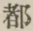 글자 都