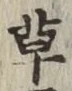 글자 草