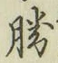 文字勝