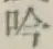 文字吟