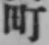 글자 町