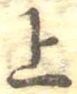 位置定マレル上