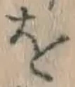 文字 を
