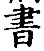 𡨸書
