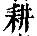 글자 耕
