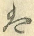 字は