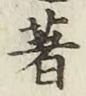 글자 著