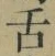 字舌