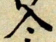 字入