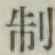 字制