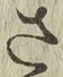 글자 さ