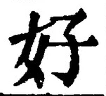 字好