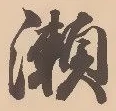 位置定マレル瀬