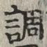 字調