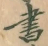 글자 書