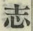 Character 志
