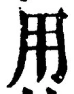 Chữ 用