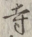 已定位寺