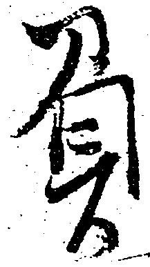 負の位置