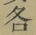 Chữ 各