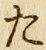 字た