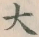 글자 大