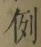文字例