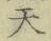 글자 天