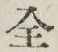 글자 全
