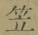 글자 笠