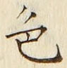 「色」字