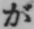 글자 が