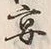 Chữ 宴