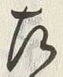 글자 左