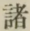 글자 諸