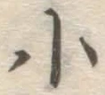 글자 小