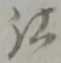 已定位仕