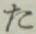 文字 た