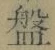 글자 盤