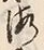 文字海