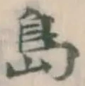 字島