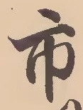 「市」字