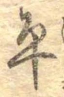 㐌定位平