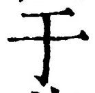 “于”字