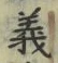𡨸義