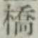 字橋