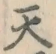 글자 天