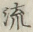 글자 流