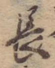 Đã định vị 長