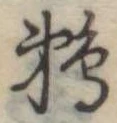 Đã định vị 鵜